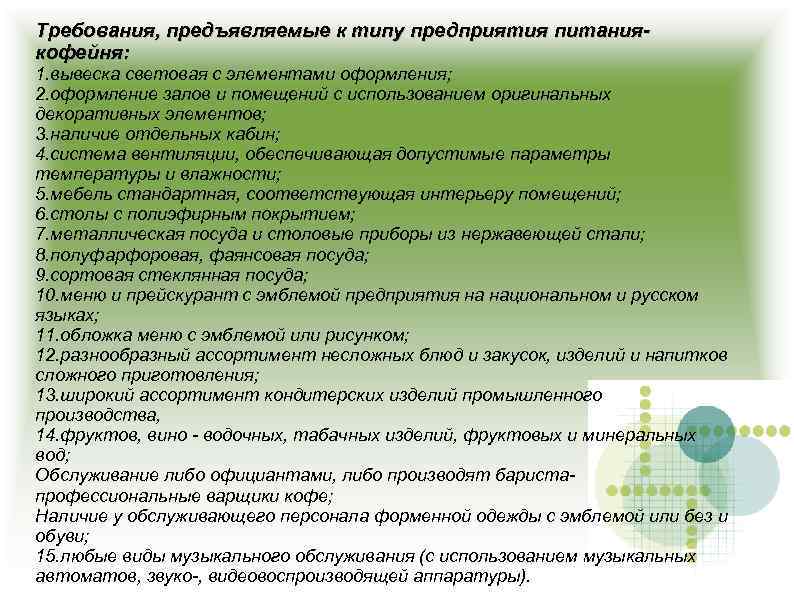 Требования, предъявляемые к типу предприятия питаниякофейня: 1. вывеска световая с элементами оформления; 2. оформление