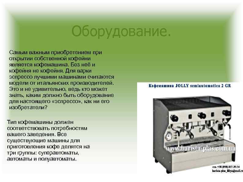 Оборудование. Самым важным приобретением при открытии собственной кофейни является кофемашина. Без неё и кофейня