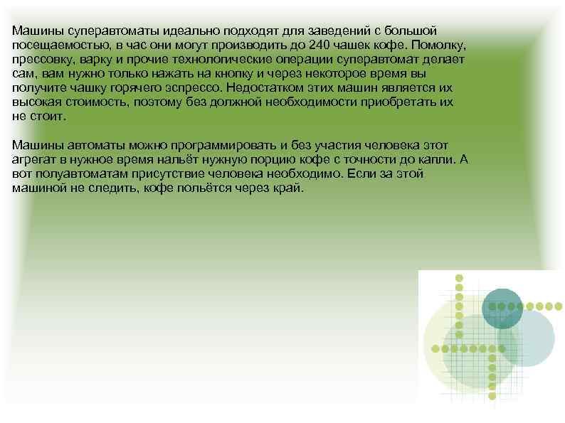 Машины суперавтоматы идеально подходят для заведений с большой посещаемостью, в час они могут производить
