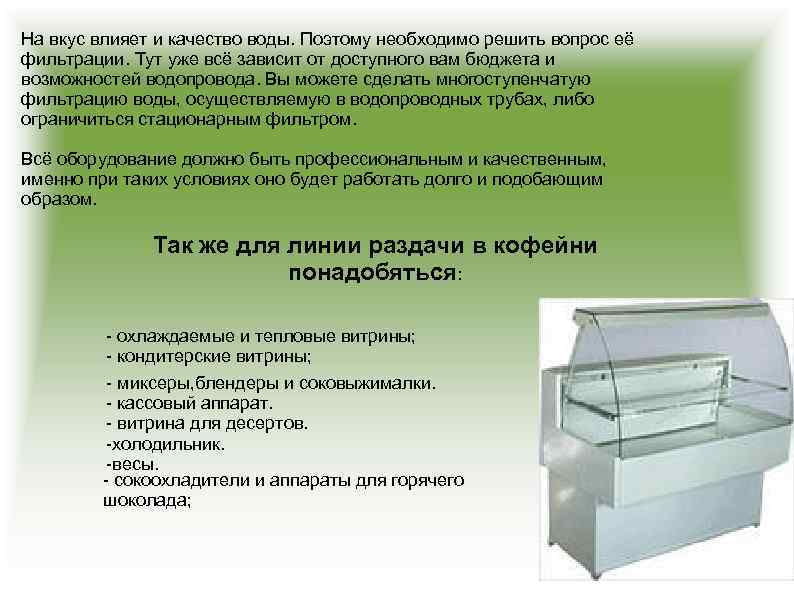 На вкус влияет и качество воды. Поэтому необходимо решить вопрос её фильтрации. Тут уже
