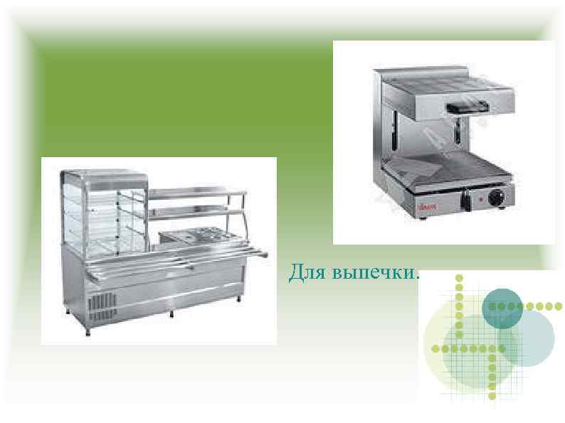 Для выпечки. 