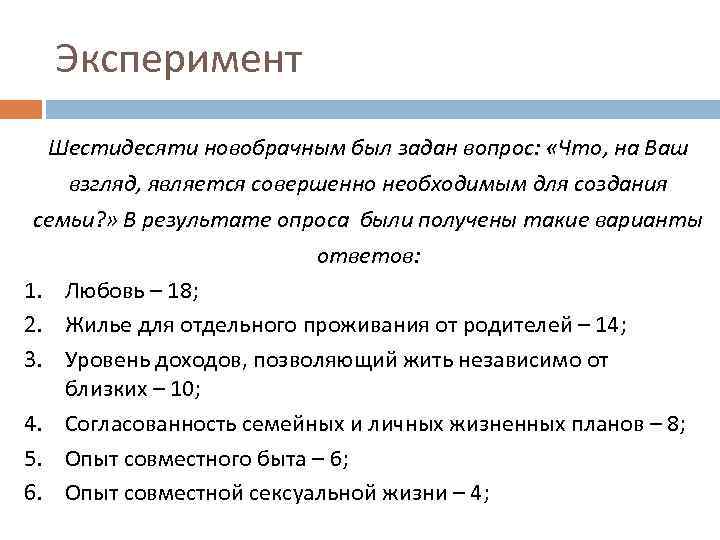 Эксперимент Шестидесяти новобрачным был задан вопрос: «Что, на Ваш взгляд, является совершенно необходимым для