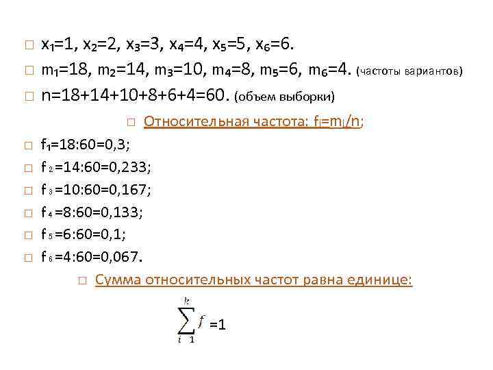  х₁=1, х₂=2, х₃=3, х₄=4, х₅=5, х₆=6. m₁=18, m₂=14, m₃=10, m₄=8, m₅=6, m₆=4. (частоты