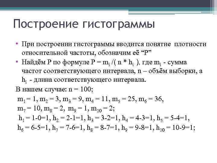 Построение гистограммы • При построении гистограммы вводится понятие плотности относительной частоты, обозначим её “P”