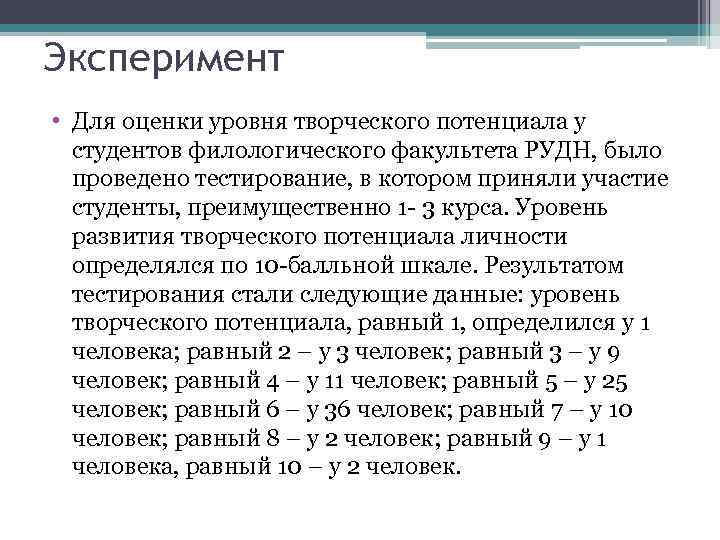 Эксперимент • Для оценки уровня творческого потенциала у студентов филологического факультета РУДН, было проведено