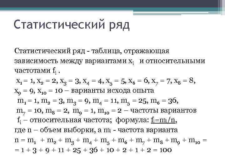 Таблица рядов. Статистический ряд. Статический ряд. Таблица рядов математика.