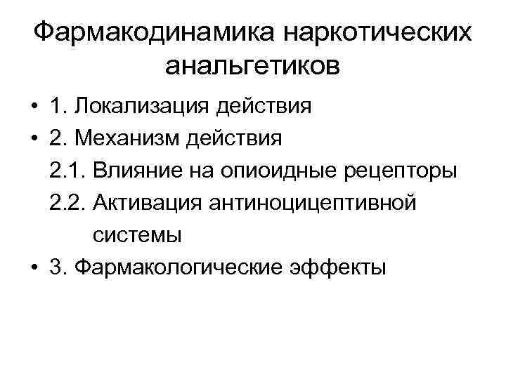 Фармакодинамика наркотических анальгетиков • 1. Локализация действия • 2. Механизм действия 2. 1. Влияние