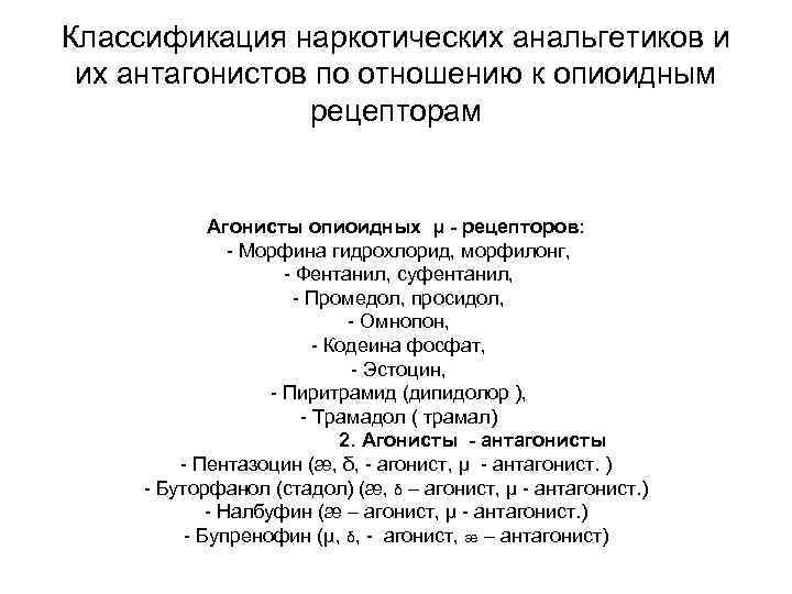 Классификация наркотических анальгетиков и их антагонистов по отношению к опиоидным рецепторам Агонисты опиоидных µ