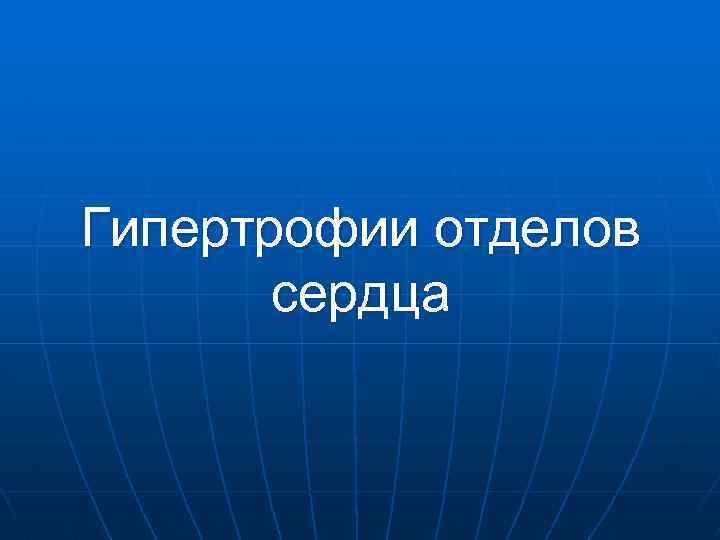 Гипертрофии отделов сердца 