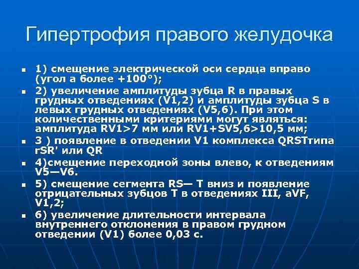 Гипертрофия правого желудочка n n n 1) смещение электрической оси сердца вправо (угол а