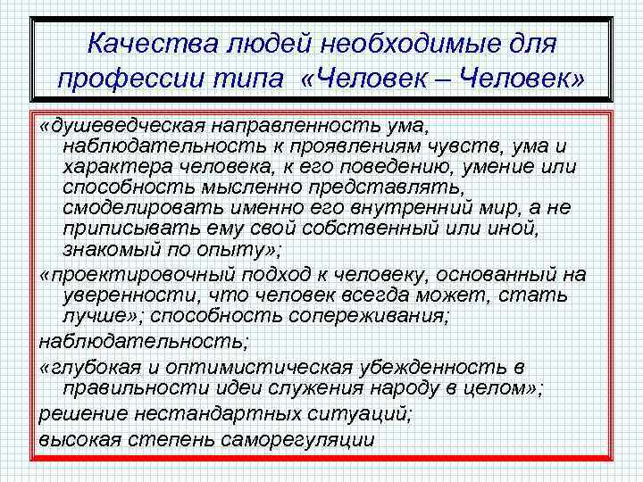 Качества людей необходимые для профессии типа «Человек – Человек» «душеведческая направленность ума, наблюдательность к