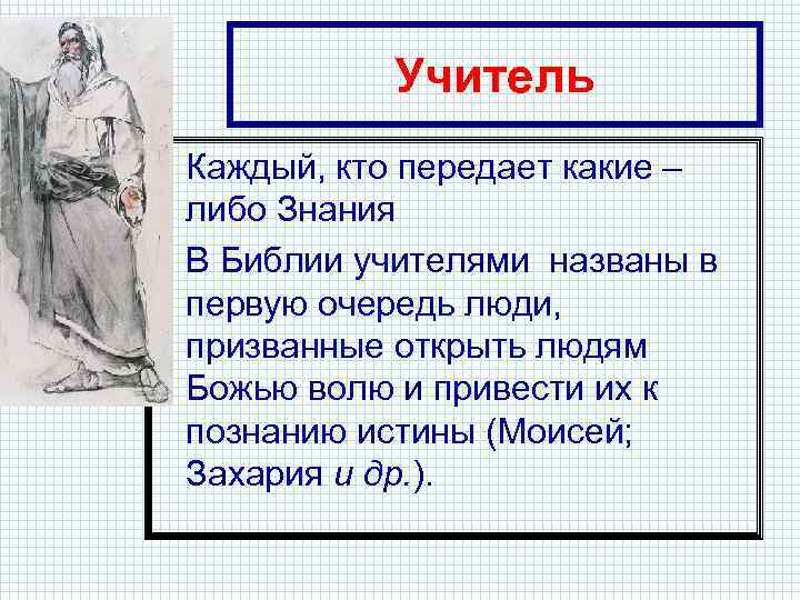 Учитель • Каждый, кто передает какие – либо Знания • В Библии учителями названы