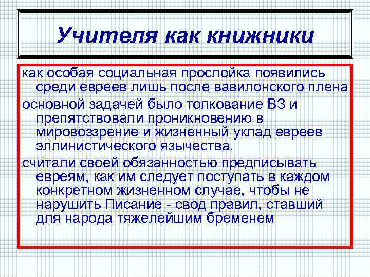 Учителя как книжники как особая социальная прослойка появились среди евреев лишь после вавилонского плена