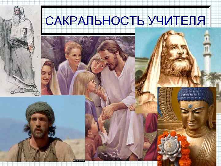 САКРАЛЬНОСТЬ УЧИТЕЛЯ 