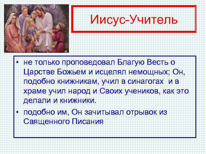 Иисус-Учитель • не только проповедовал Благую Весть о Царстве Божьем и исцелял немощных; Он,