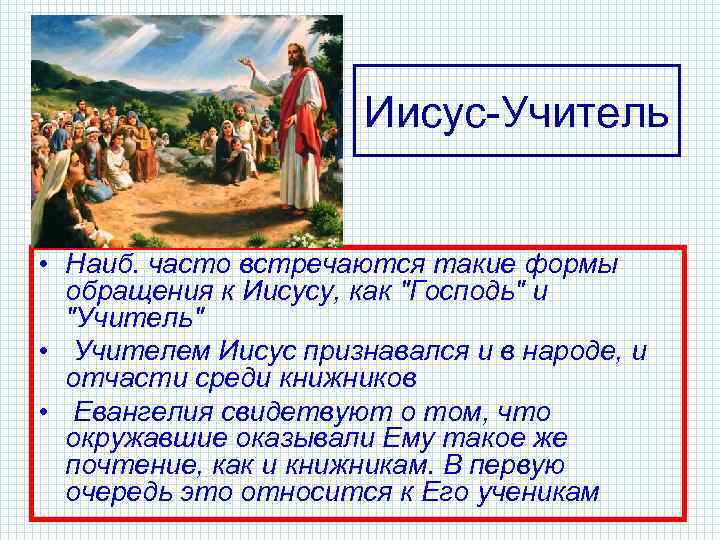 Иисус-Учитель • Наиб. часто встречаются такие формы обращения к Иисусу, как 