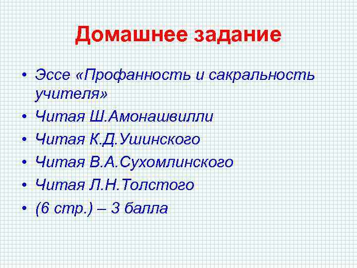 Домашнее задание • Эссе «Профанность и сакральность учителя» • Читая Ш. Амонашвилли • Читая