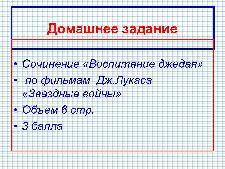 Домашнее задание • Сочинение «Воспитание джедая» • по фильмам Дж. Лукаса «Звездные войны» •