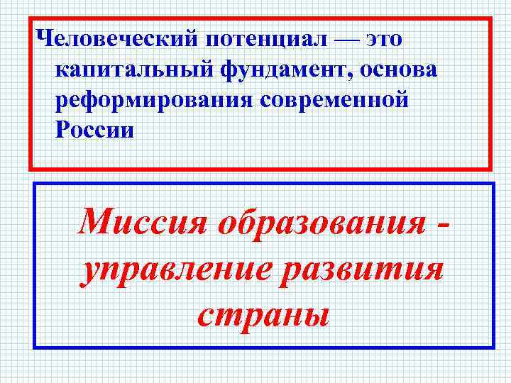 Человеческий потенциал — это капитальный фундамент, основа реформирования современной России Миссия образования управление развития