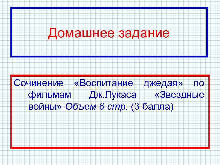 Домашнее задание Сочинение «Воспитание джедая» по фильмам Дж. Лукаса «Звездные войны» Объем 6 стр.