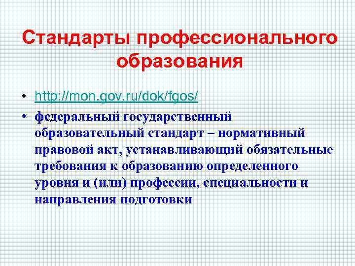 Стандарты профессионального образования • http: //mon. gov. ru/dok/fgos/ • федеральный государственный образовательный стандарт –