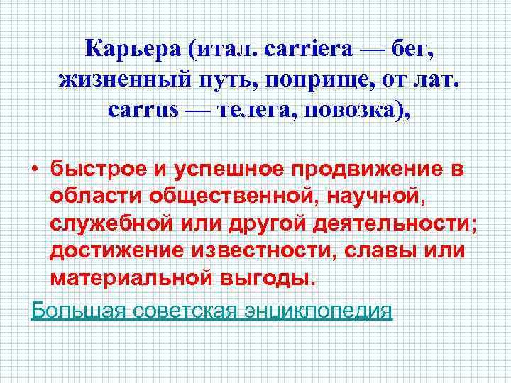 Карьера (итал. carriera — бег, жизненный путь, поприще, от лат. carrus — телега, повозка),