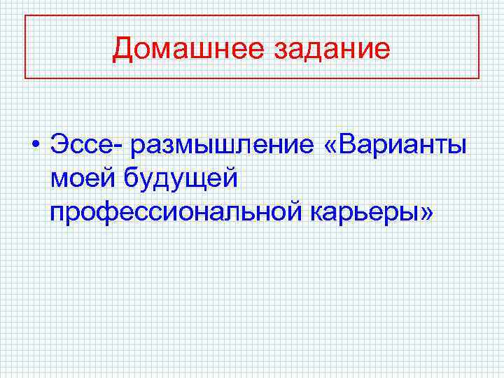 Домашнее задание • Эссе- размышление «Варианты моей будущей профессиональной карьеры» 