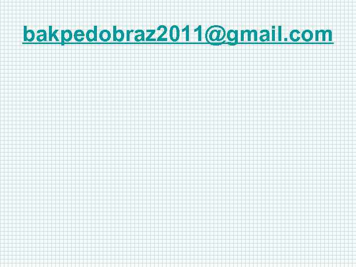 bakpedobraz 2011@gmail. com 