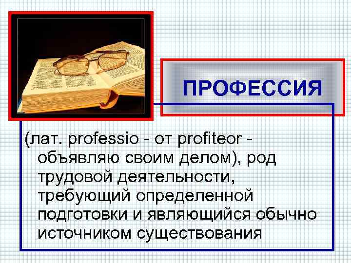 ПРОФЕССИЯ (лат. professio - от profiteor - объявляю своим делом), род трудовой деятельности, требующий