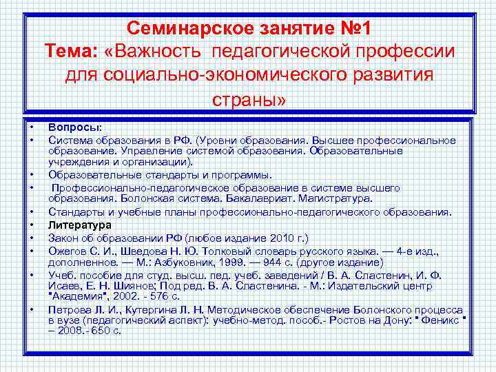 Семинарское занятие № 1 Тема: «Важность педагогической профессии для социально-экономического развития страны» • •