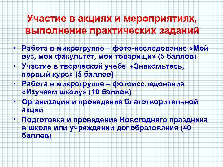 Участие в акциях и мероприятиях, выполнение практических заданий • Работа в микрогруппе – фото-исследование