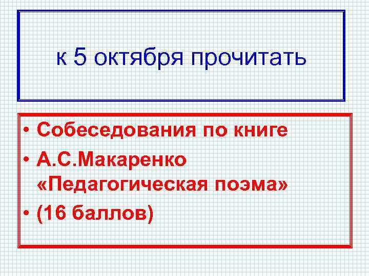 к 5 октября прочитать • Собеседования по книге • А. С. Макаренко «Педагогическая поэма»