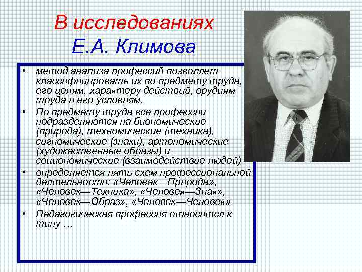 В исследованиях Е. А. Климова • метод анализа профессий позволяет классифицировать их по предмету