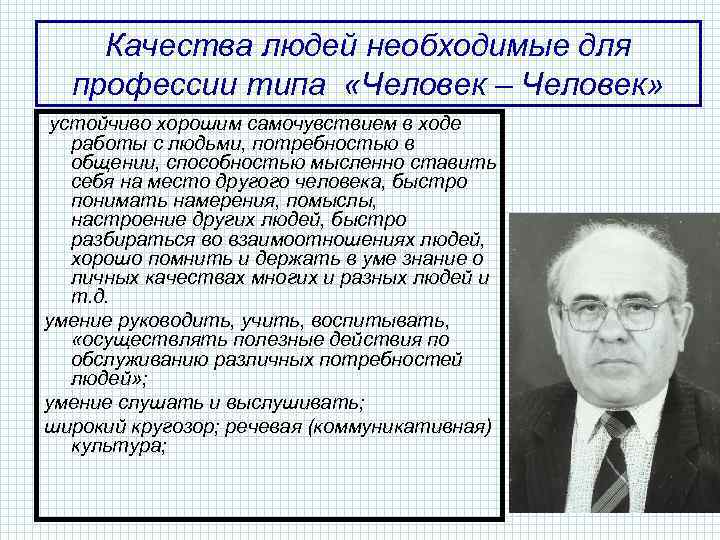 Качества людей необходимые для профессии типа «Человек – Человек» устойчиво хорошим самочувствием в ходе