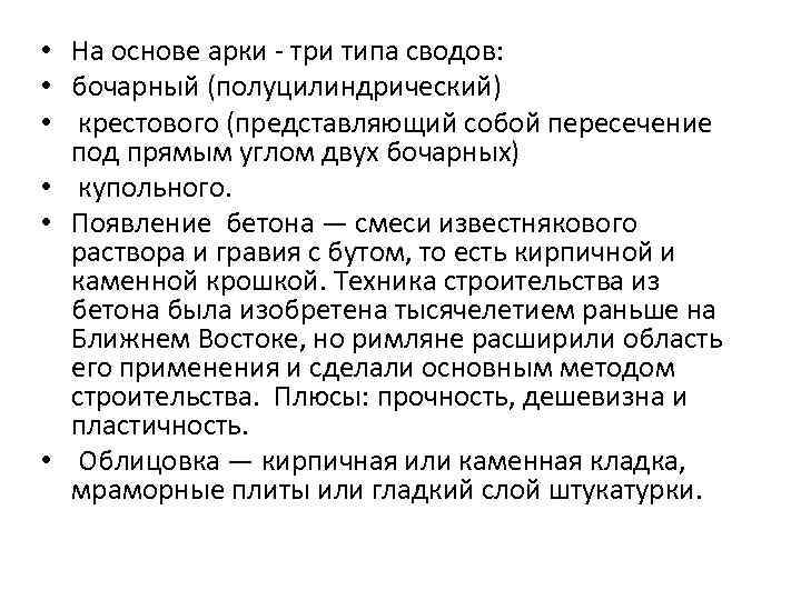  • На основе арки - три типа сводов: • бочарный (полуцилиндрический) • крестового