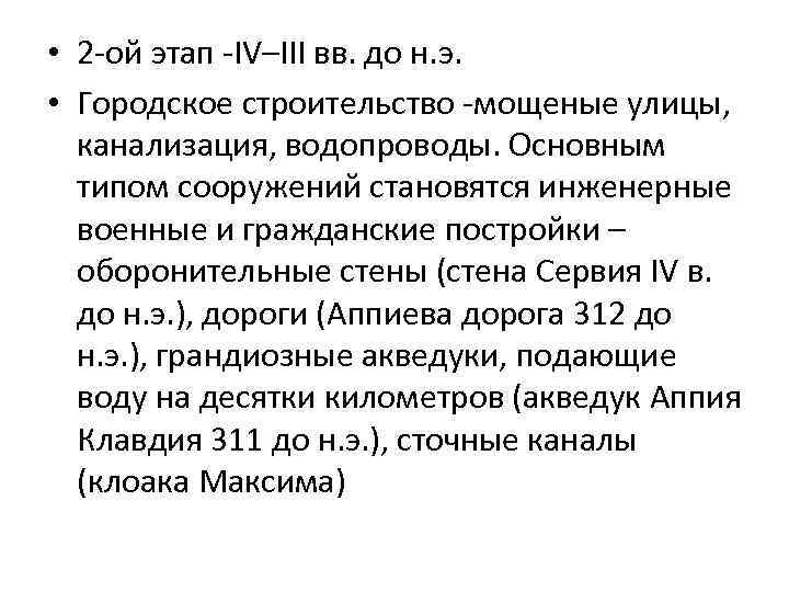  • 2 -ой этап -IV–III вв. до н. э. • Городское строительство -мощеные