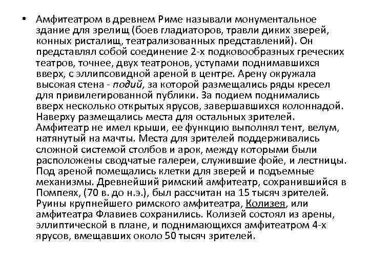  • Амфитеатром в древнем Риме называли монументальное здание для зрелищ (боев гладиаторов, травли