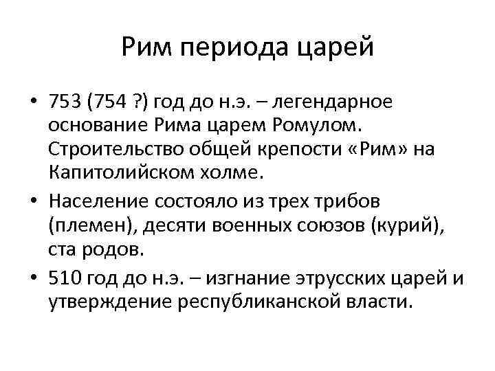 Периоды рима. Рим в царскую эпоху. Древний Рим периодизация. Рим в период правления царей. Римская Империя периодизация.