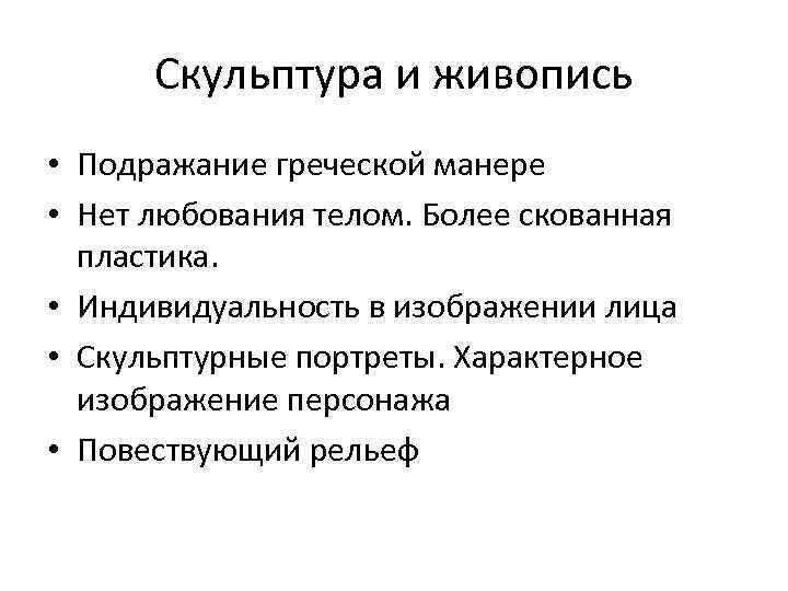 Скульптура и живопись • Подражание греческой манере • Нет любования телом. Более скованная пластика.