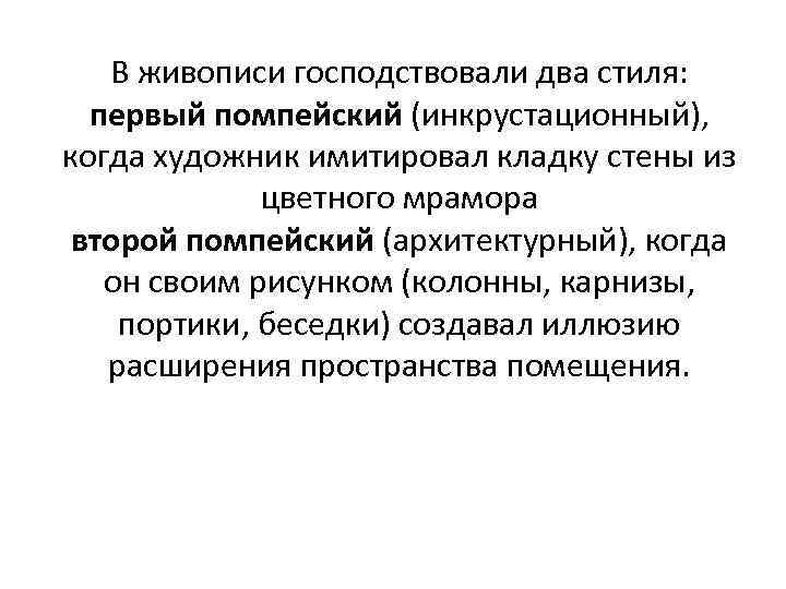 В живописи господствовали два стиля: первый помпейский (инкрустационный), когда художник имитировал кладку стены из