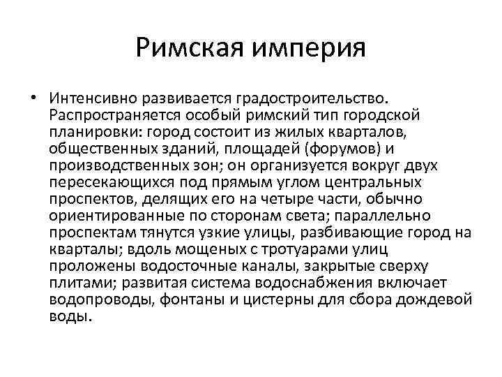 Римская империя • Интенсивно развивается градостроительство. Распространяется особый римский тип городской планировки: город состоит