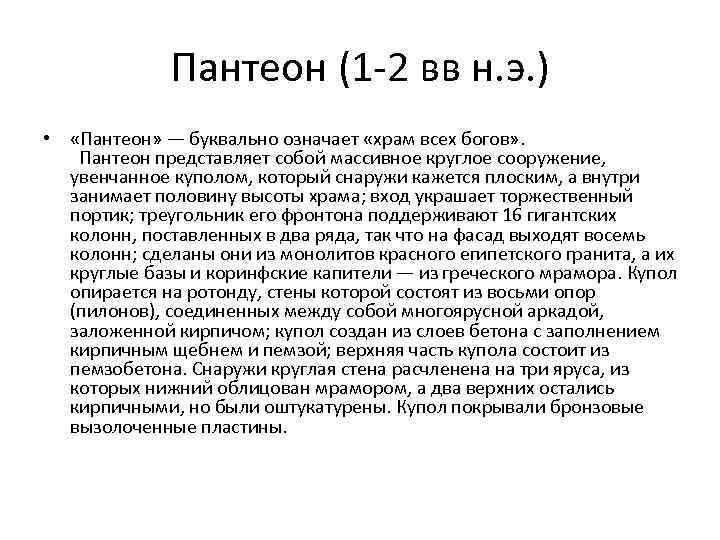 Пантеон (1 -2 вв н. э. ) • «Пантеон» — буквально означает «храм всех