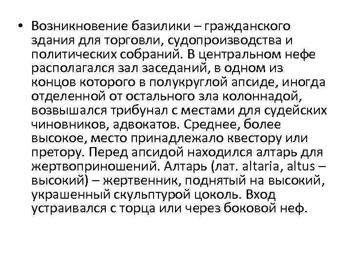  • Возникновение базилики – гражданского здания для торговли, судопроизводства и политических собраний. В