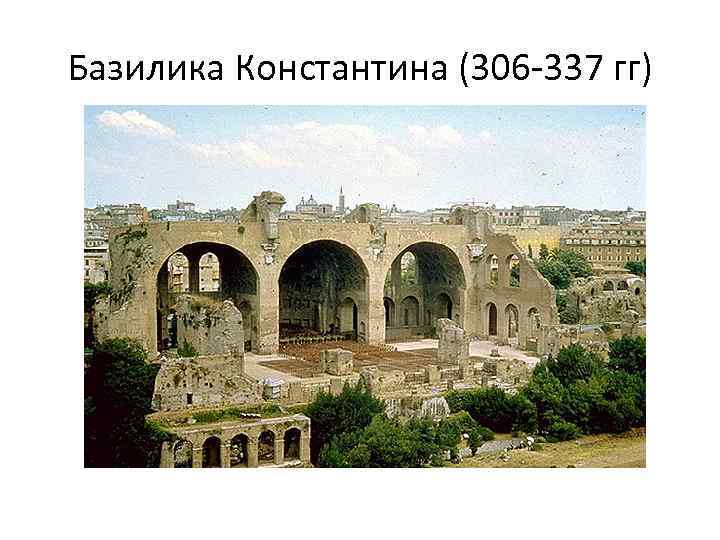 Базилика Константина (306 -337 гг) 