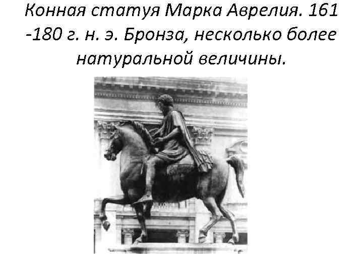 Конная статуя Марка Аврелия. 161 -180 г. н. э. Бронза, несколько более натуральной величины.