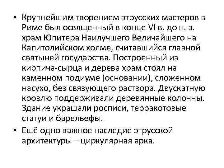  • Крупнейшим творением этрусских мастеров в Риме был освященный в конце VI в.