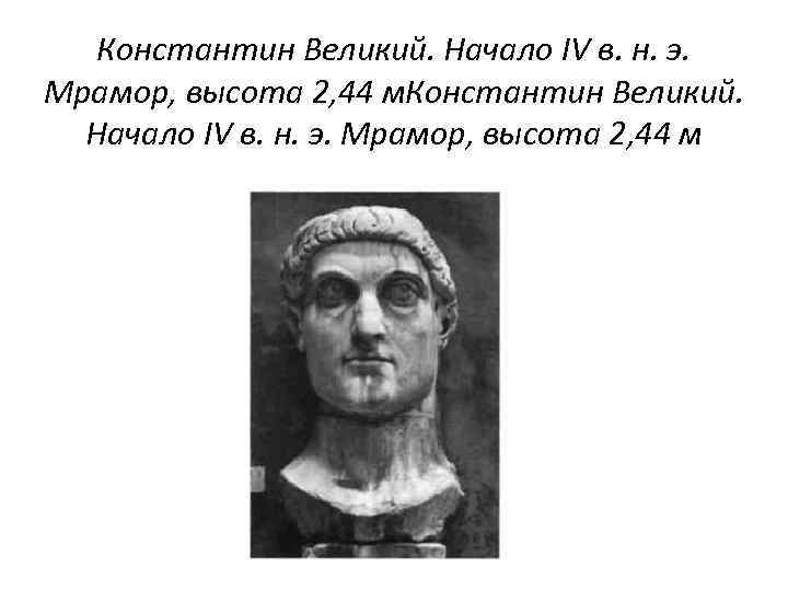 Константин Великий. Начало IV в. н. э. Мрамор, высота 2, 44 м. Константин Великий.