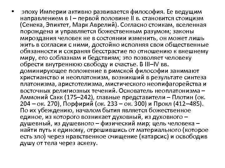  • эпоху Империи активно развивается философия. Ее ведущим направлением в I – первой