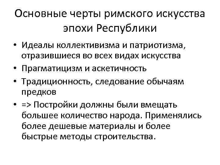 Древний рим черты. Основные черты Римского искусства. Черты римской культуры. Искусство древнего Рима периодизация особенности.