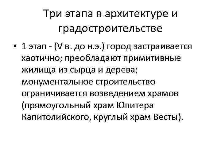 Три этапа в архитектуре и градостроительстве • 1 этап - (V в. до н.